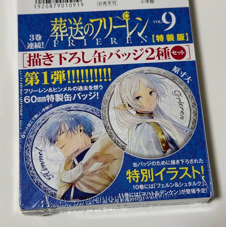 Amazon.co.jp: 葬送のフリーレン 9巻 特装版 特製缶バッジ付き