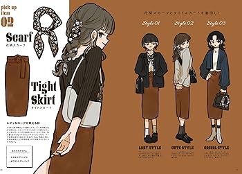 好き！を着こなすファッションイラストブック（イラスト＋コミック集