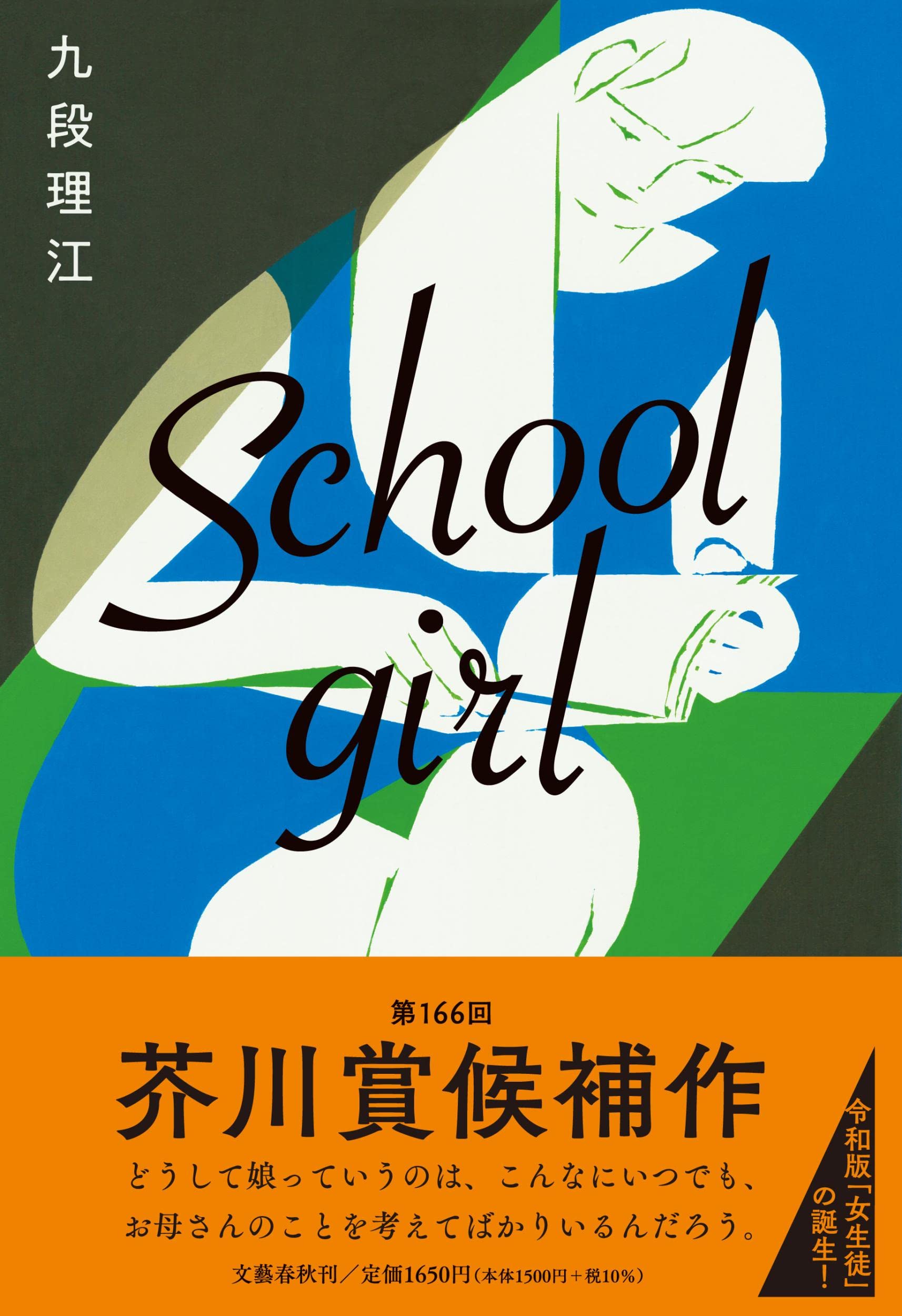 Schoolgirl | 九段 理江 |本 | 通販 | Amazon