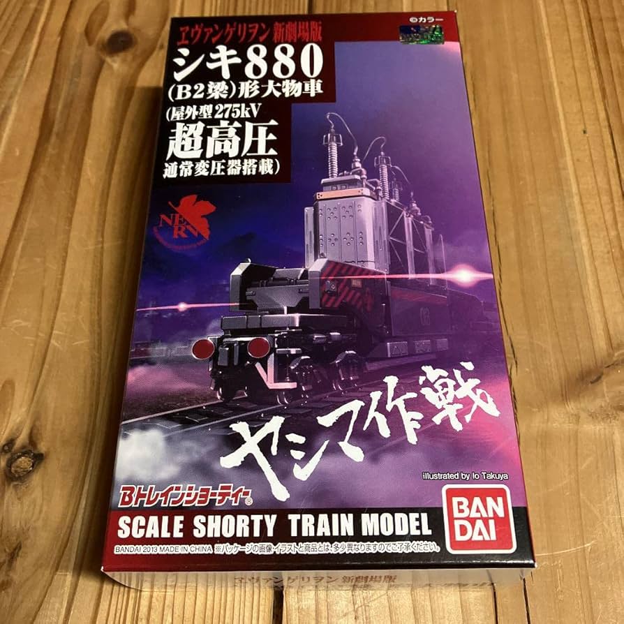 Amazon.co.jp: シキ880 エヴァンゲリヲン Bトレインショーティー