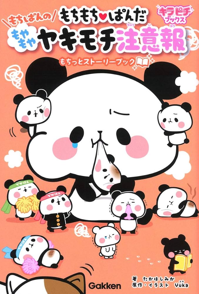 Amazon.co.jp: もちもちぱんだ もちぱんのもやもやヤキモチ注意報: も