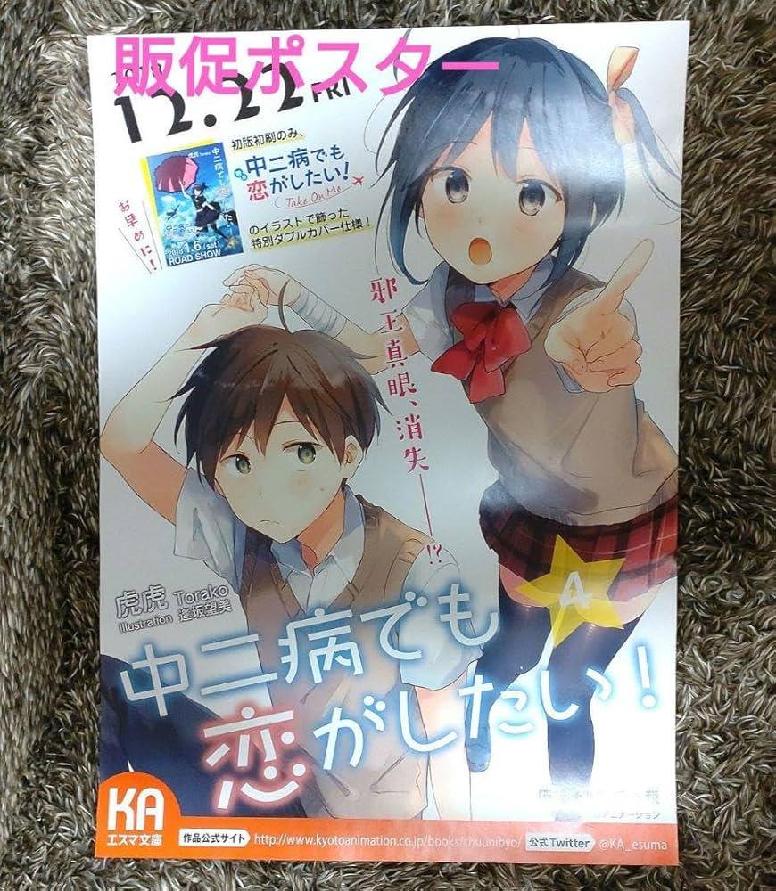 Amazon.co.jp: 中二病でも恋がしたい 原作小説 4巻 ポスター 京アニ