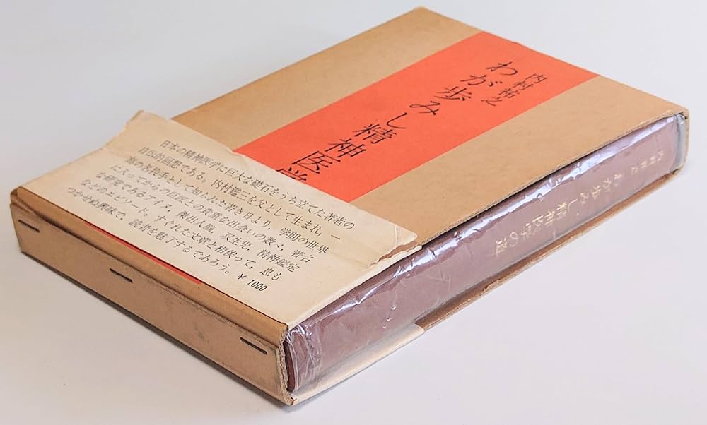 わが歩みし精神医学の道 (1968年) |本 | 通販 | Amazon