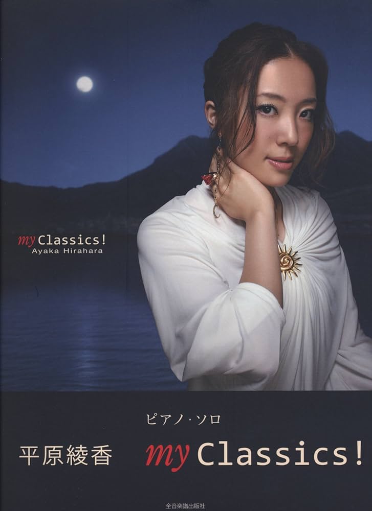 ピアノソロ 平原綾香 my Classics! |本 | 通販 | Amazon