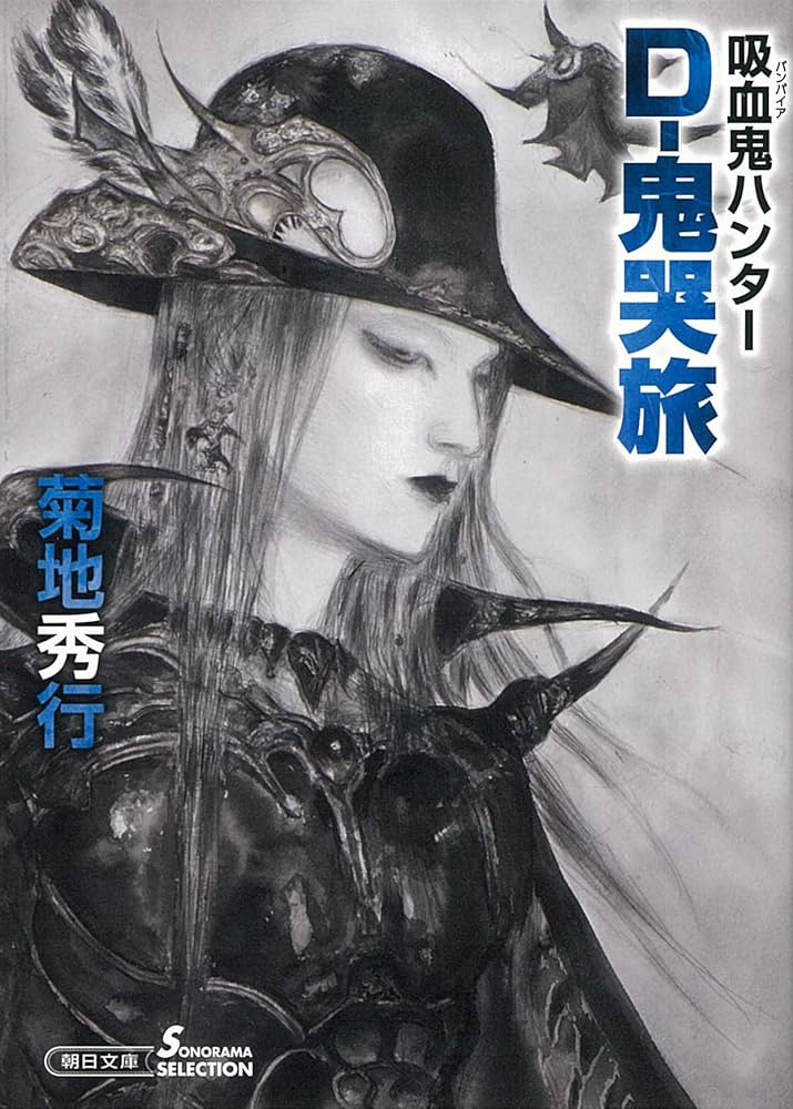 Amazon.co.jp: 吸血鬼ハンター (39) D-鬼哭旅 (朝日文庫) : 菊地 秀行