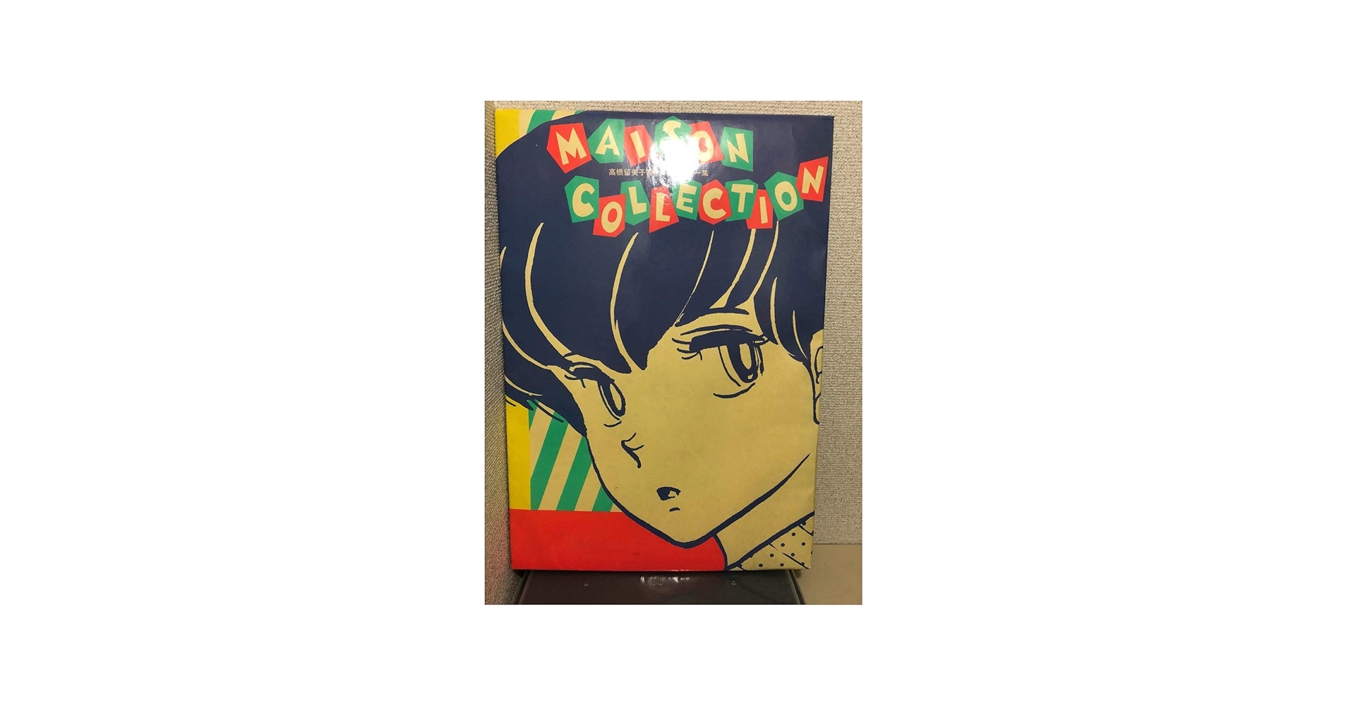 Amazon.co.jp: 高橋留美子 ☆ 書きおろしポスター集（8枚）めぞん一刻