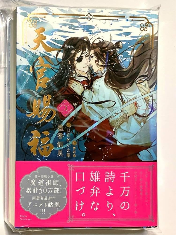天官賜福 日本語版 小説 1〜5巻 小説 天官賜福 日本語版 1〜5巻セット