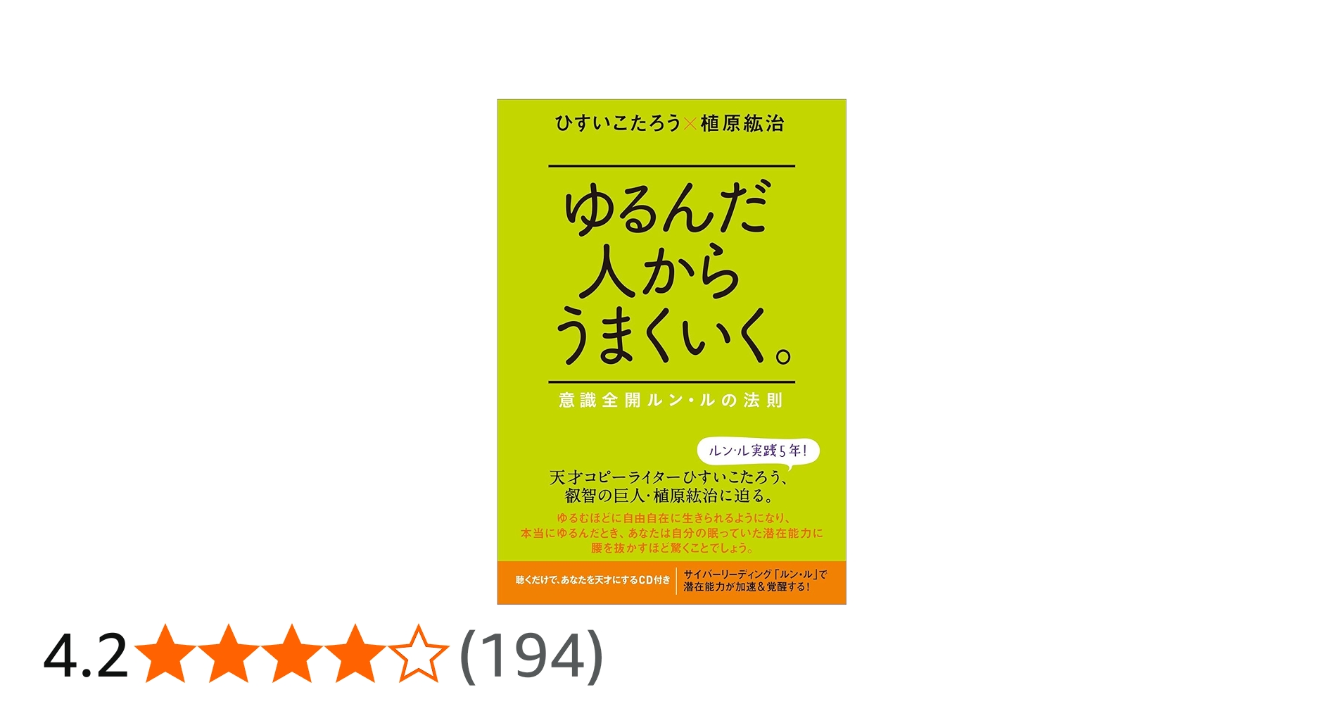 ゆるんだ人からうまくいく。 意識全開ルン・ルの法則 | ひすいこたろう
