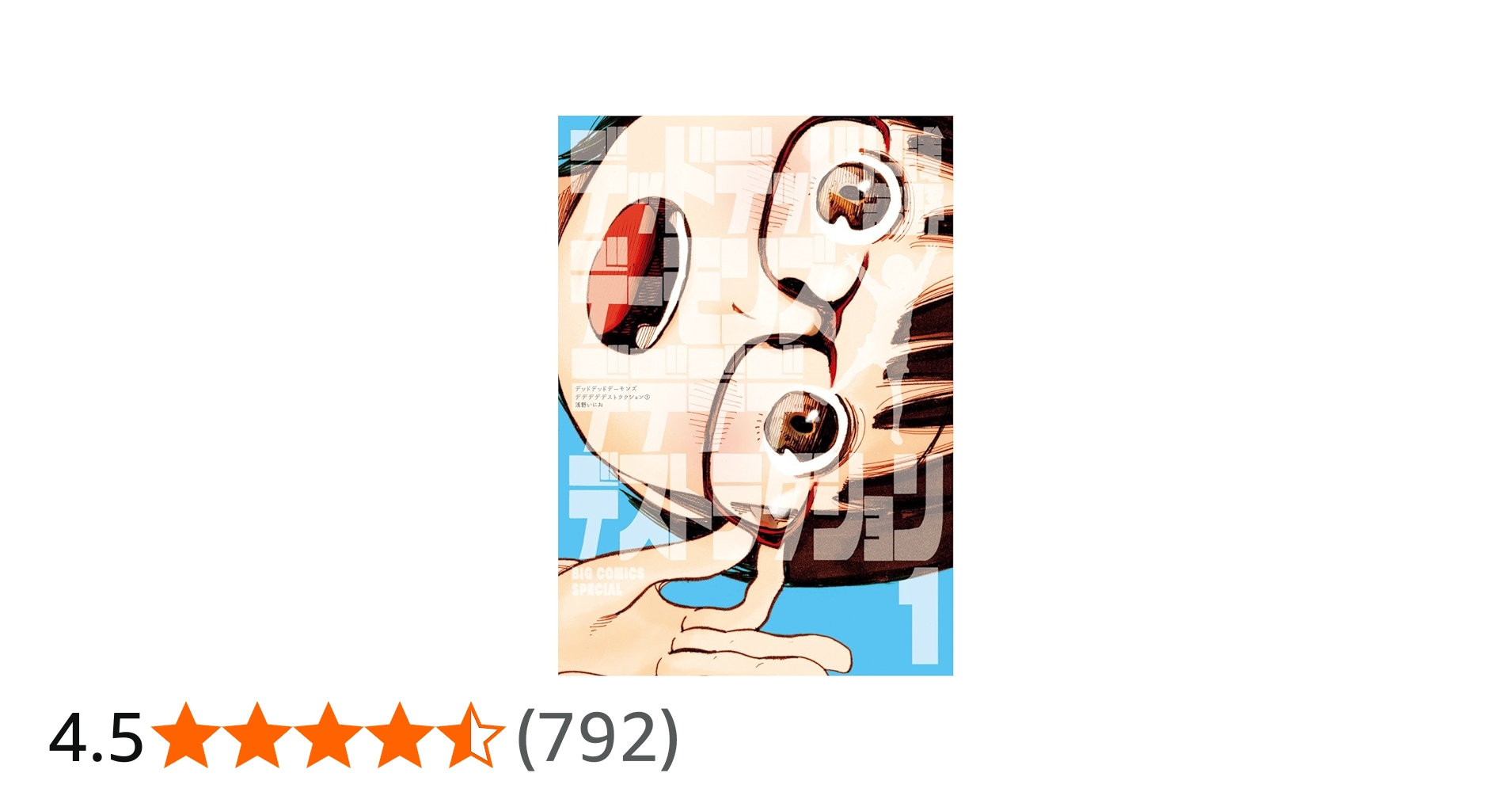 Amazon.co.jp: デッドデッドデーモンズデデデデデストラクション (1