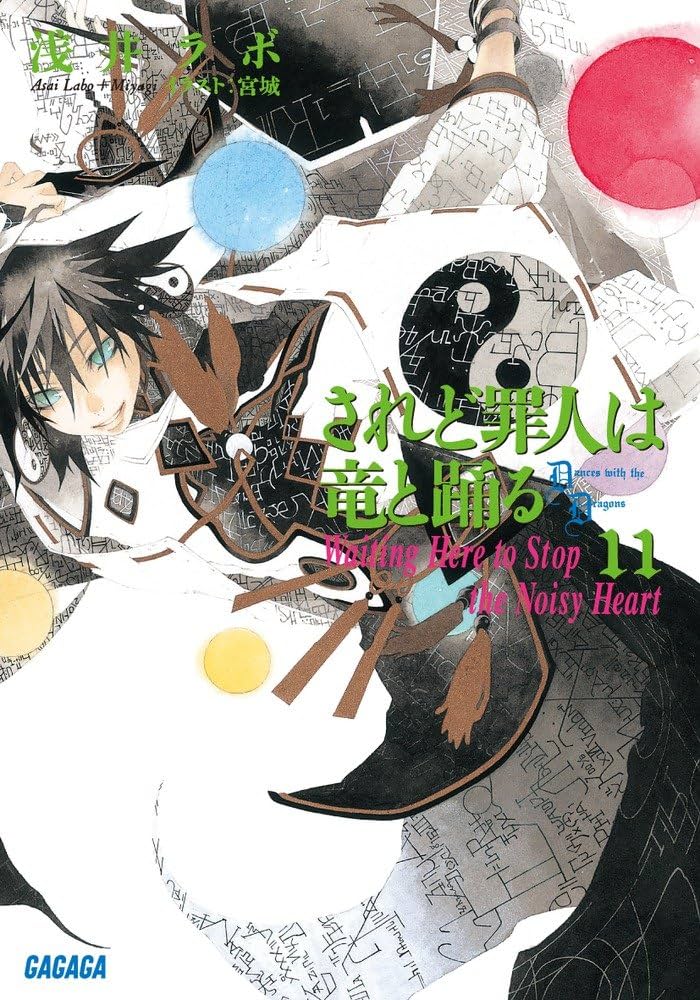 Amazon.co.jp: されど罪人は竜と踊る: Waiting Here to Stop the Noisy