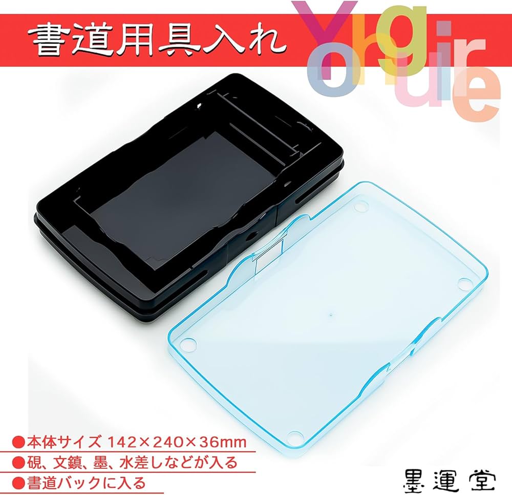 Amazon | 墨運堂 書道具入れ 中皿 27752 GN-01 | 硯 | 文房具