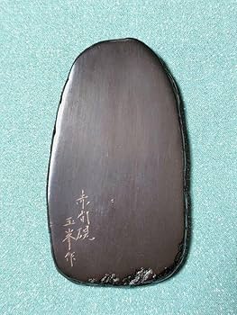 Amazon.co.jp: 書道具 硯 山口県特産 赤間硯 日枝玉峯作 仮名用硯