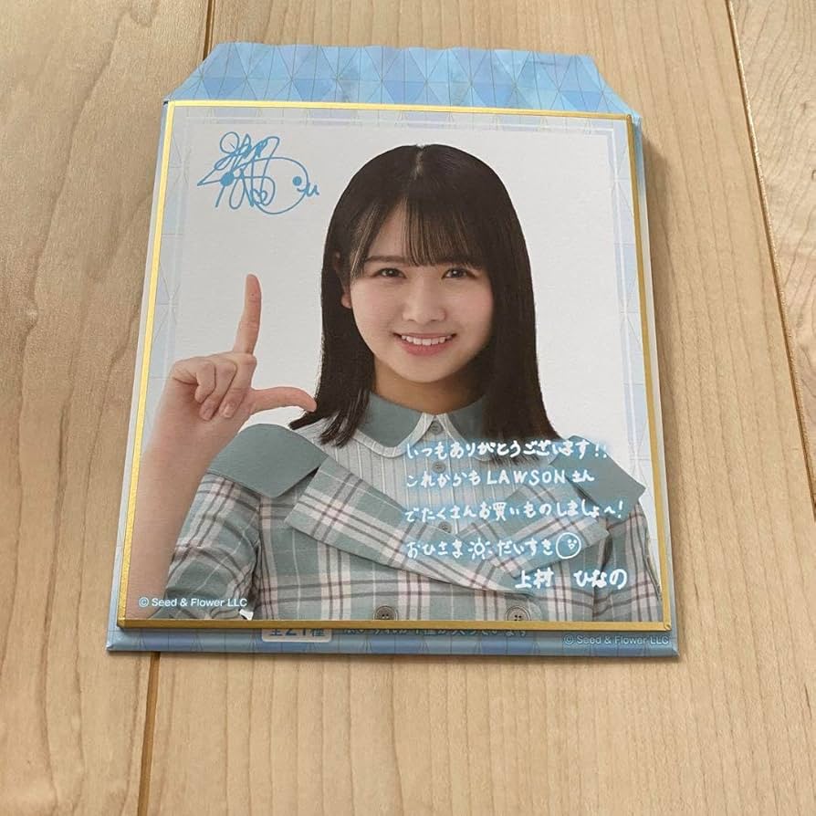 日向坂46 上村ひなの 生写真 サイン