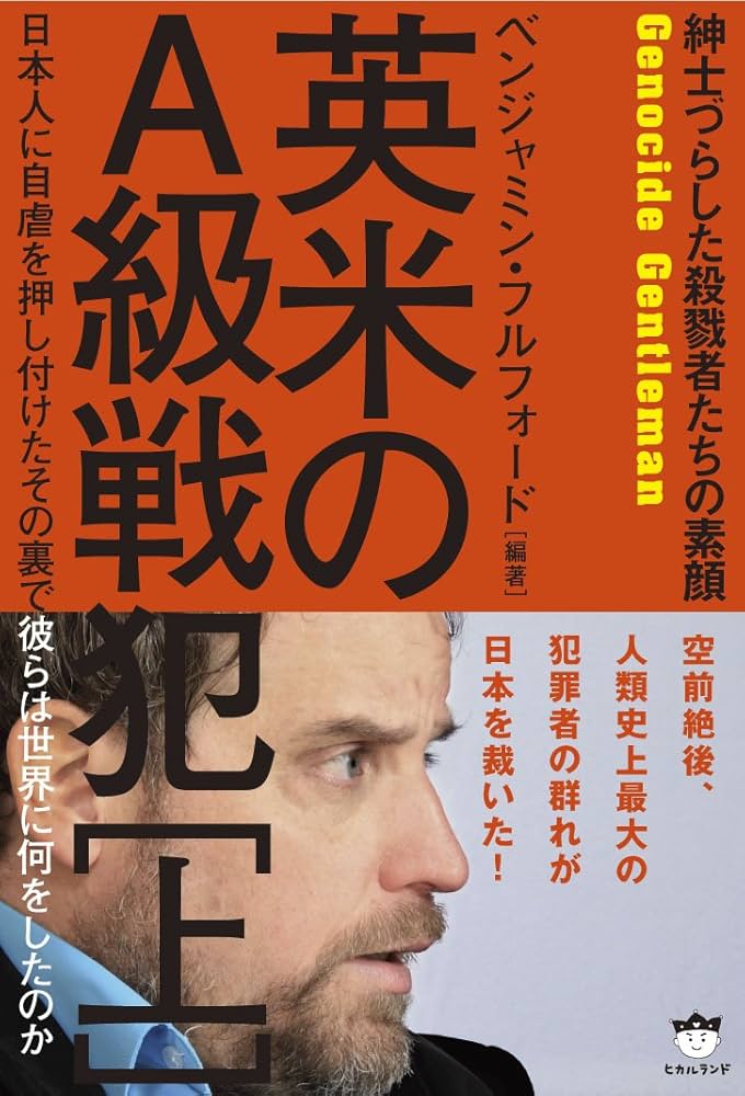 Amazon.co.jp: 紳士づらした殺戮者たちの素顔 英米のA級戦犯[上