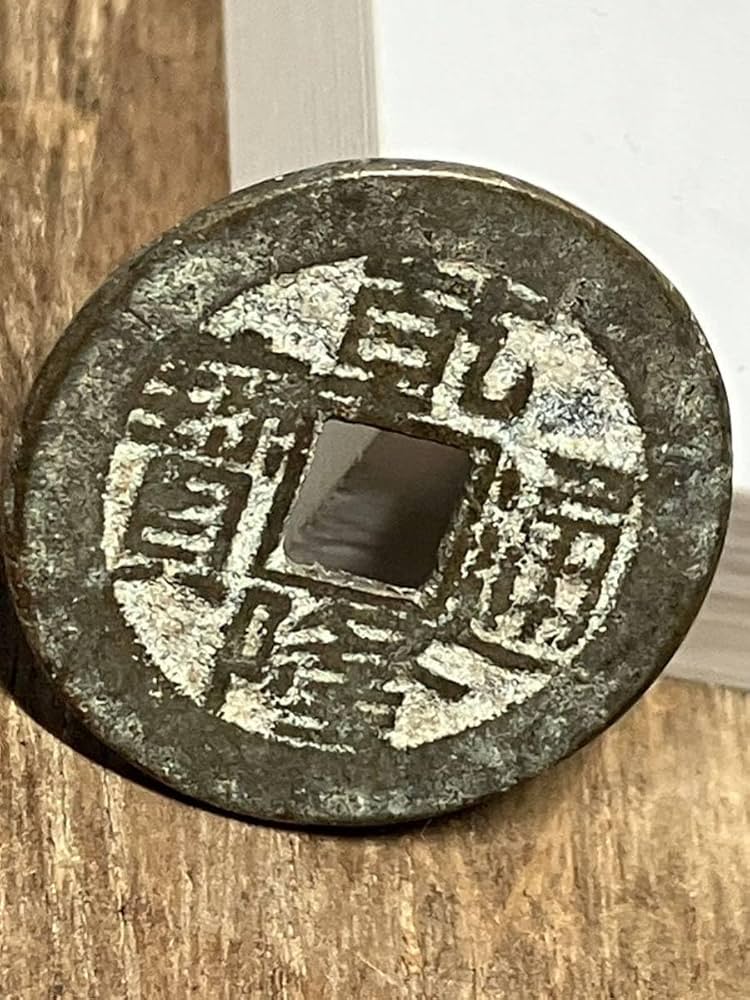 Amazon.co.jp: 42 乾隆通寳 乾隆通宝 寶 銭 中国 古銭 清朝 隆通 通宝