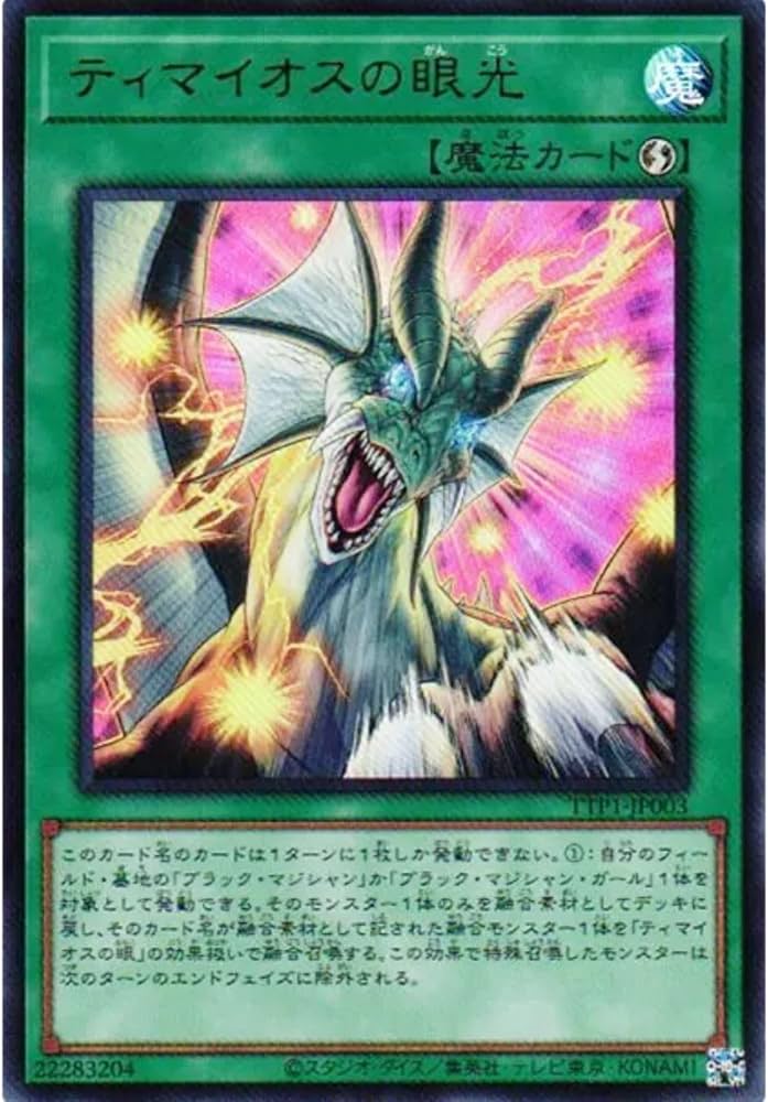 滅びの黒魔術師 合体魔竜ティマイオスプリシク Amazon.co.jp: 遊戯王