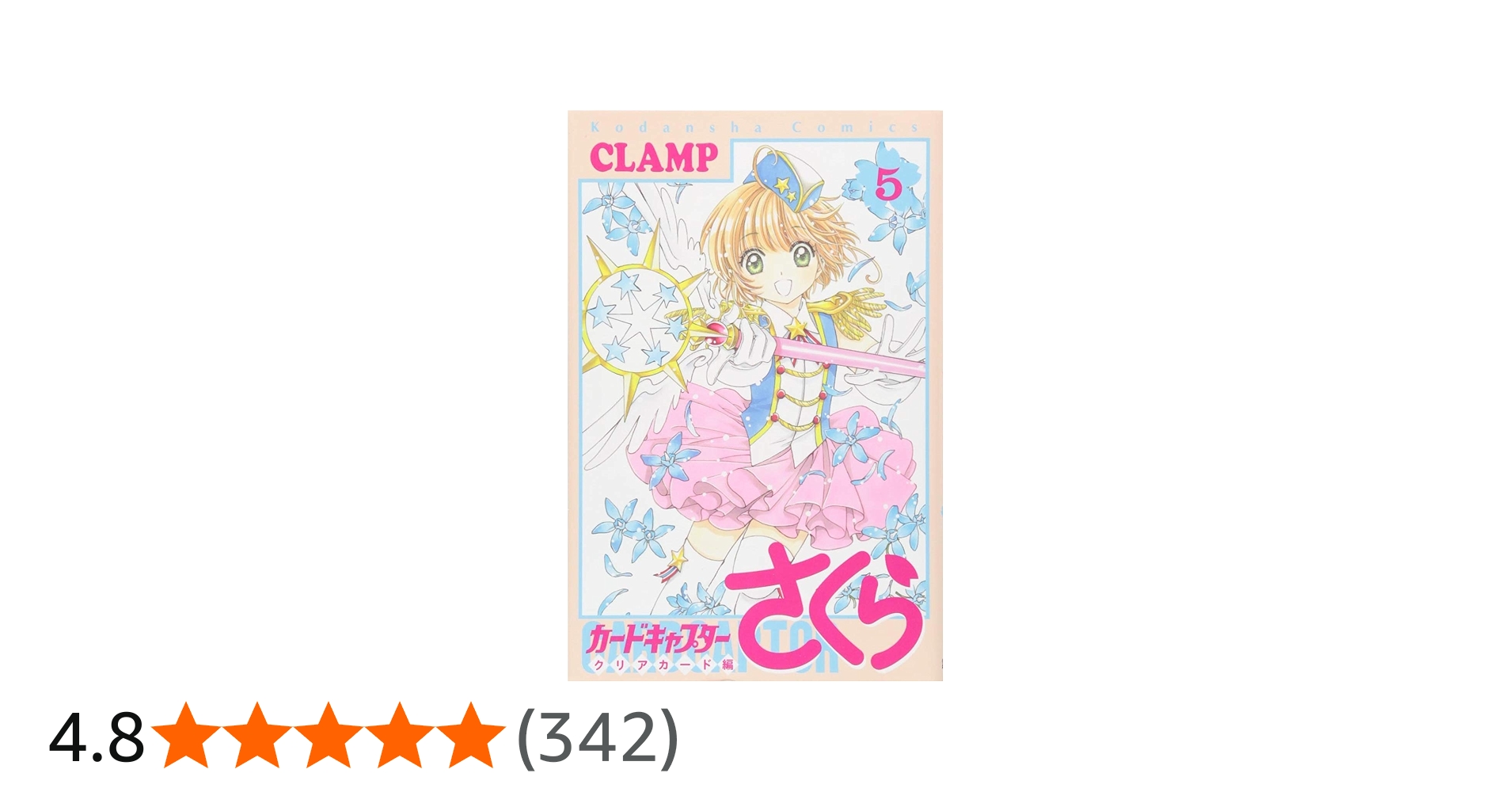 カードキャプターさくら クリアカード編(5) (KCデラックス) | CLAMP