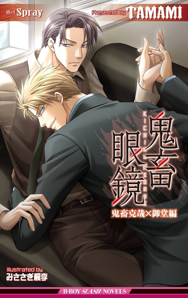 Amazon.co.jp: 鬼畜眼鏡 鬼畜克哉×御堂編【イラスト入り】 (ビーボーイ