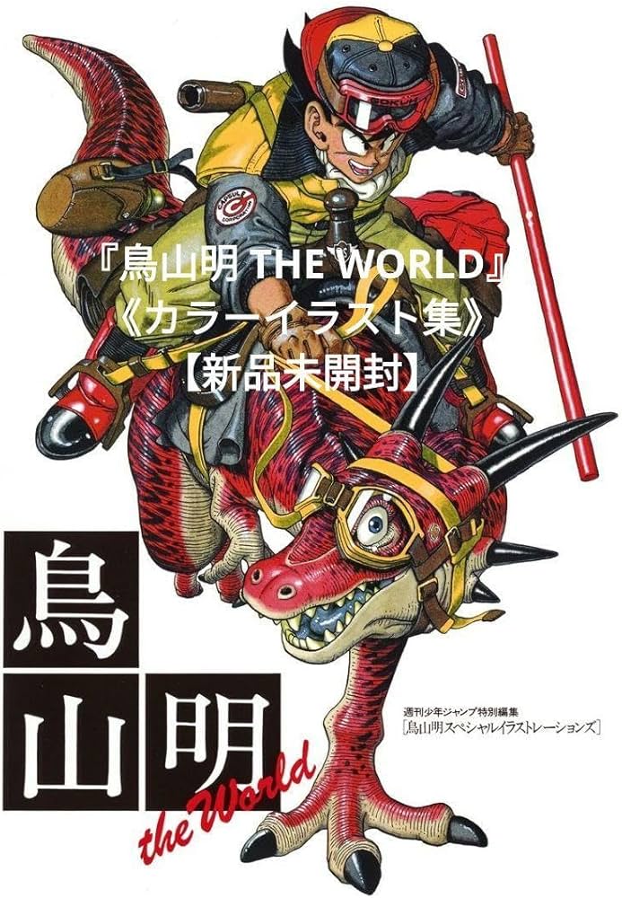 Amazon.co.jp: 『鳥山明 THE WORLD』《カラーイラスト集》 : 文房具