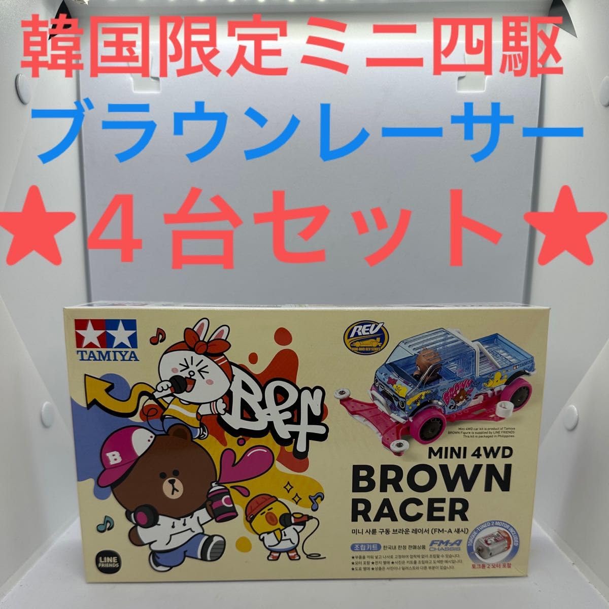 5台セット)タミヤコリア ミニ四駆 韓国ラインフレンズ ブ