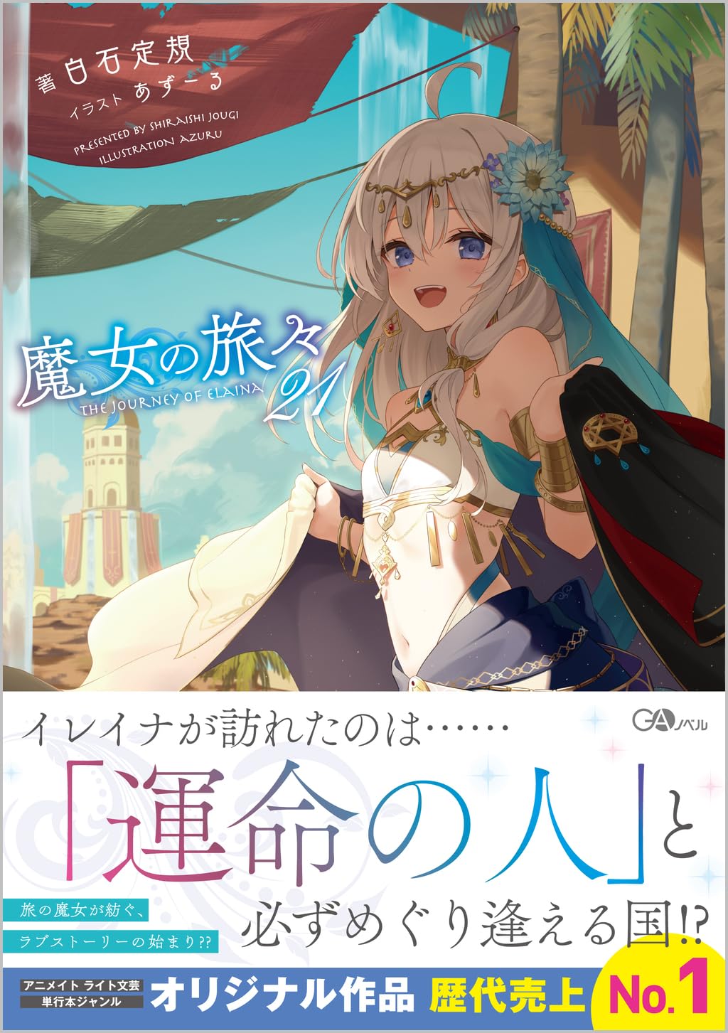 魔女の旅々 1〜21巻セット 魔女の旅々 小説 1-21