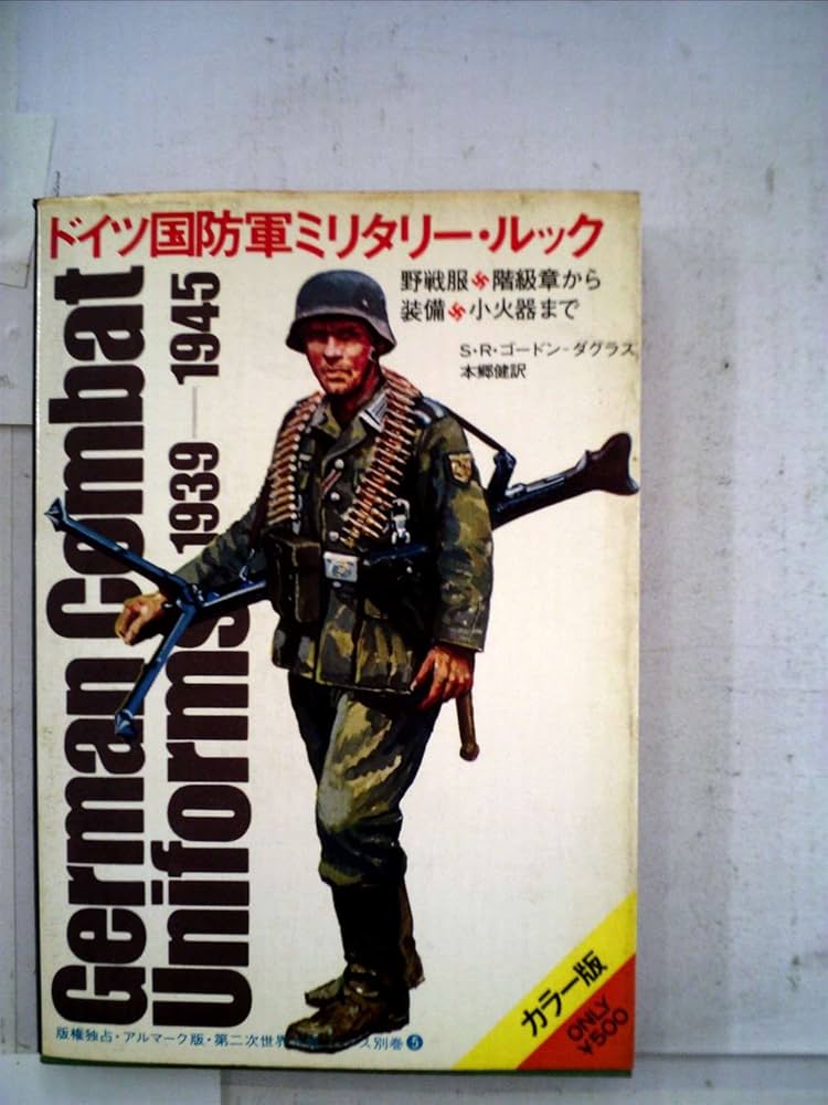 ドイツ国防軍ミリタリー・ルック―野戦服・階級章から装備・小火器まで