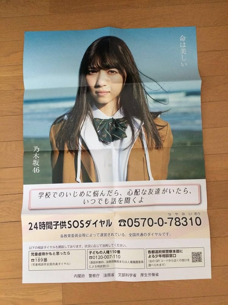Amazon.co.jp: 乃木坂46 西野七瀬 ポスター いじめ防止 学校掲示用