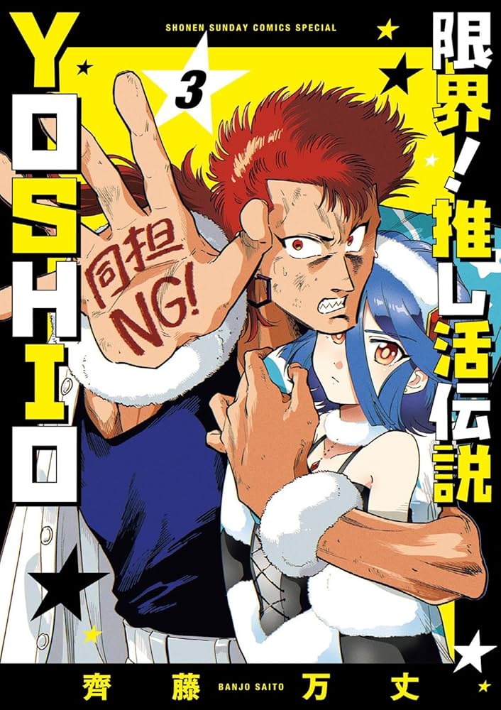 限界!推し活伝説 YOSHIO (3) (サンデーうぇぶり) | 齊藤 万丈 |本