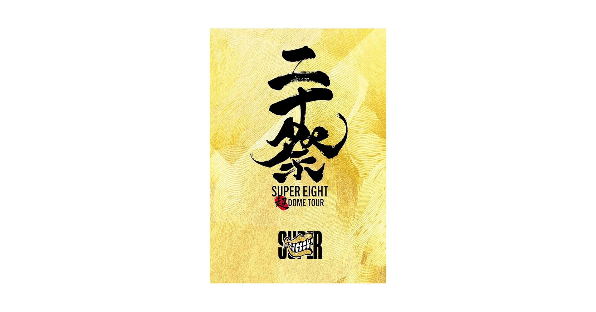 SUPER EIGHT / 超DOME TOUR 二十祭 【完全生産限定盤】 Amazon.co.jp