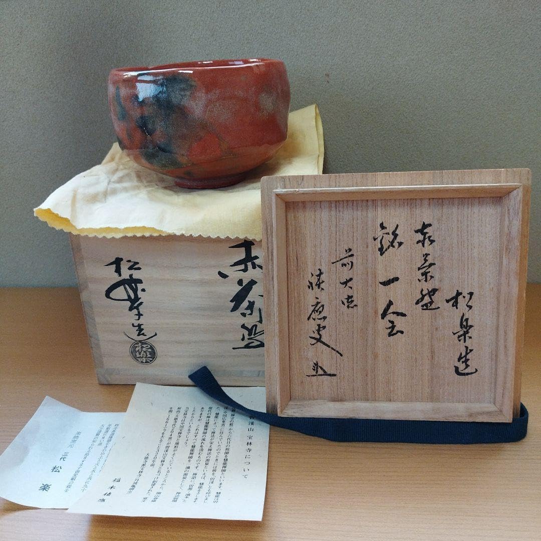 赤楽茶碗 黒楽茶碗二つセット 一双 松楽造 木箱 古