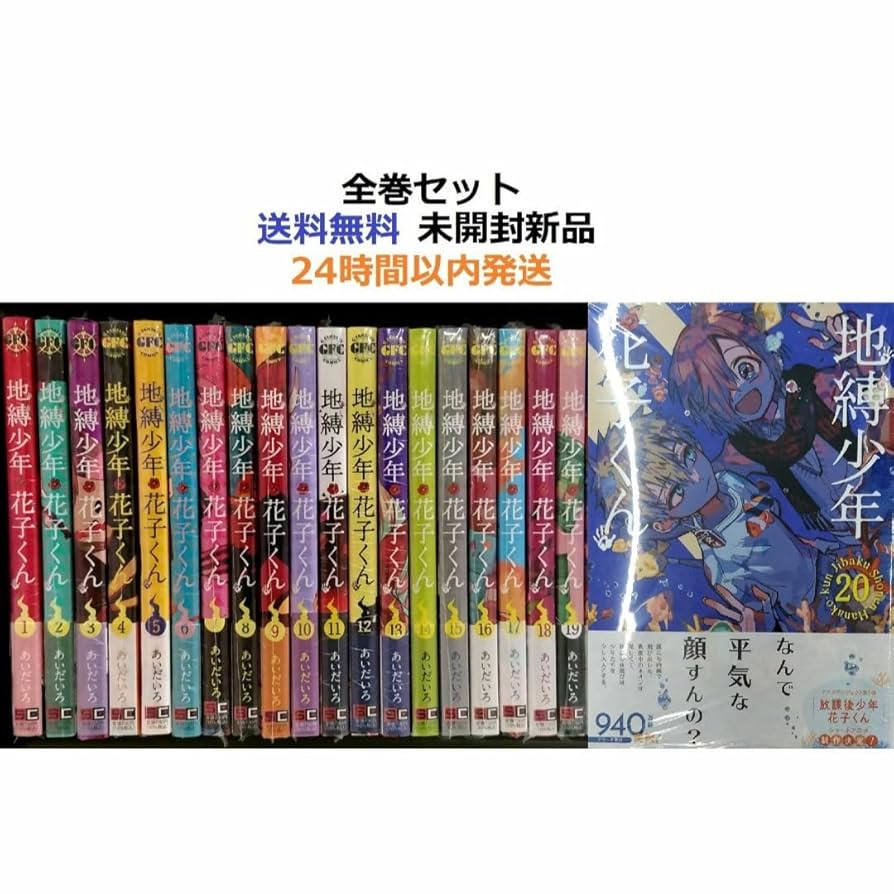 地縛少年花子くん 全巻セット おまけ付き Amazon.co.jp: 初版 地縛少年