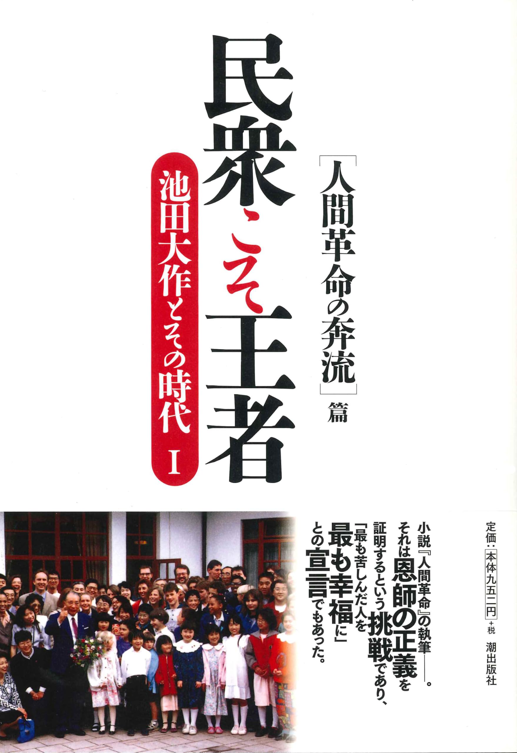 民衆こそ王者 池田大作とその時代 1 ［人間革命の奔流］篇 | 「池田