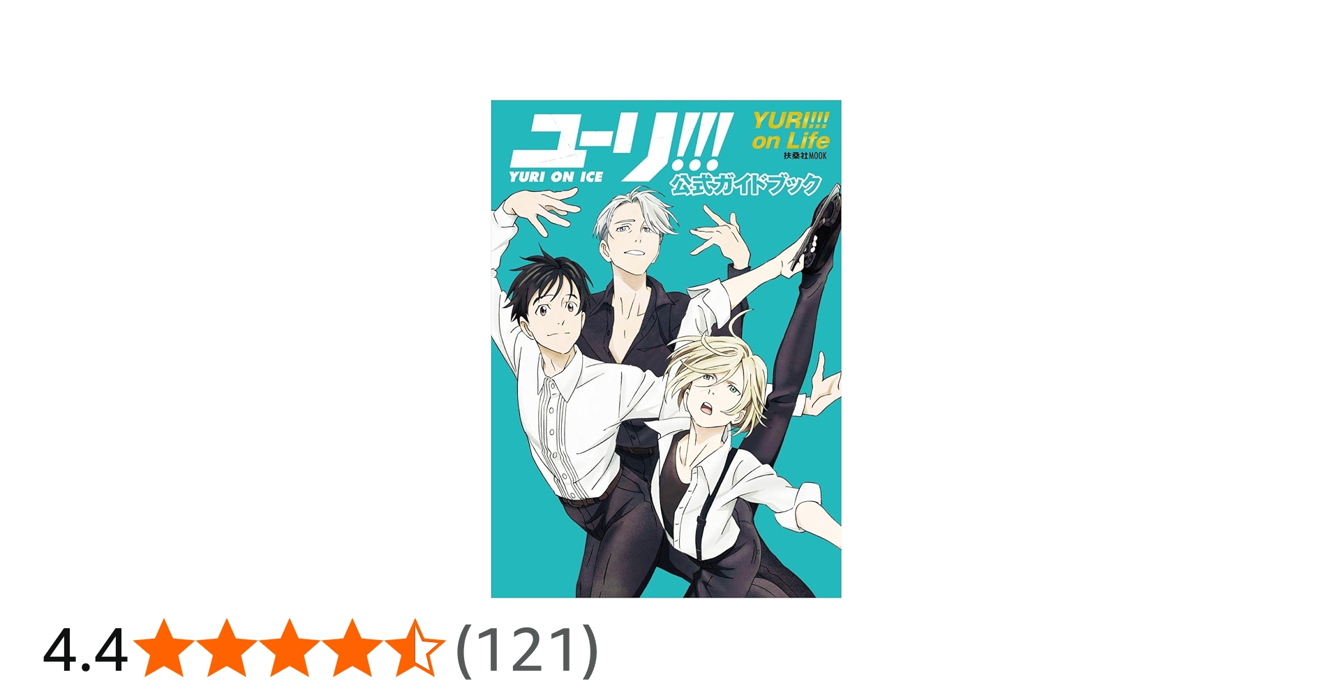 ユーリ!!! on ICE」公式ガイドブック『ユーリ!!! on Life』 (扶桑社