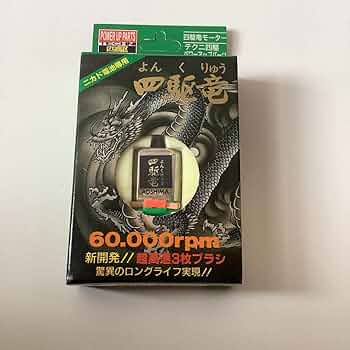 Amazon.co.jp: 四駆竜 アオシマモーター パワーアップモーター ミニ四