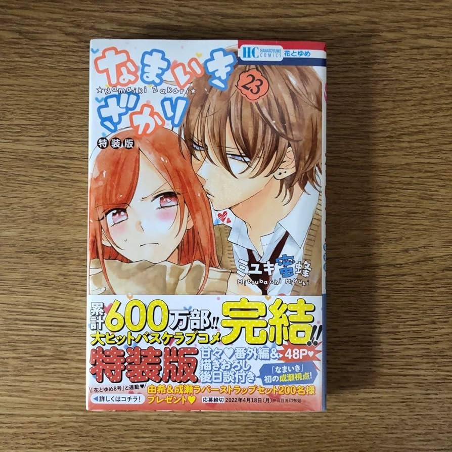 なまいきざかり。 1~23(特装版有)ミユキ蜜蜂 Amazon.co.jp: