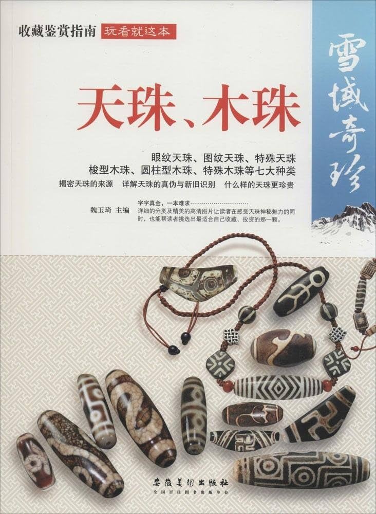 一点限り／ 入手困難 】天珠（dZi）の本 西蔵天珠 林 東廣 著 一点限り