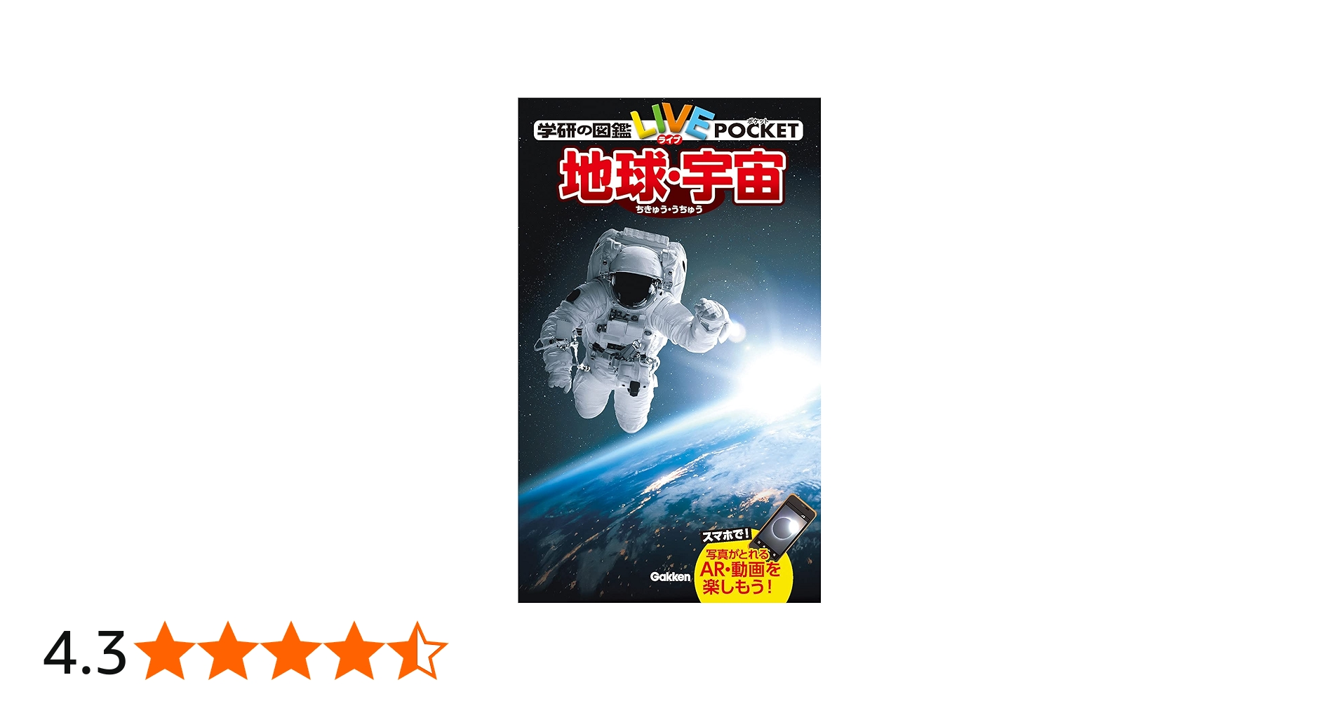 Amazon.co.jp: 地球・宇宙 (学研の図鑑LIVE(ライブ)ポケット) : 吉川真: 本