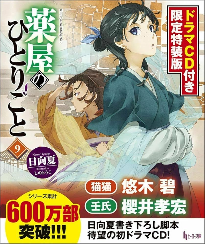 薬屋のひとりごと 1～13巻(11、12巻ドラマCD付限定特装版)