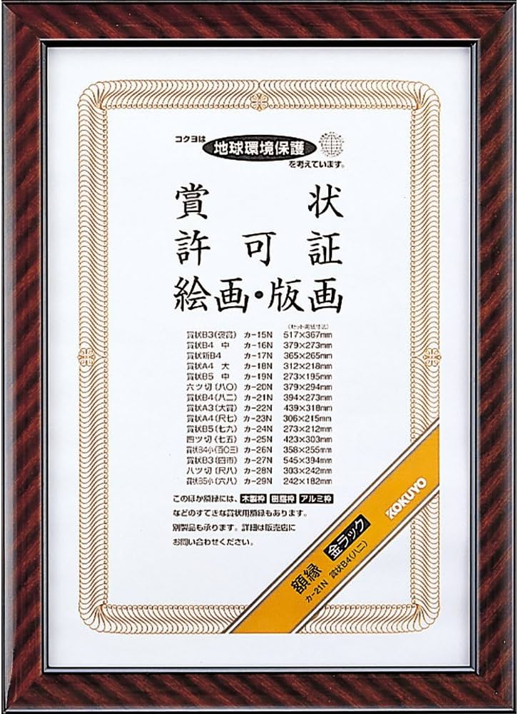Amazon | コクヨ(KOKUYO) 額縁 金ラック 賞状B4 カ-21N | 賞状額縁