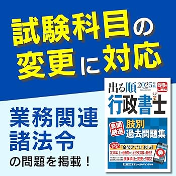 アプリ付】2025年版 出る順行政書士 良問厳選 肢別過去問題集 (出る順