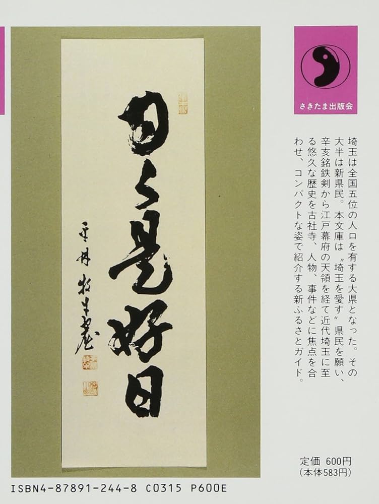 Amazon.co.jp: 平林寺―新座 (さきたま文庫 44) : 藤井 孝文: Japanese