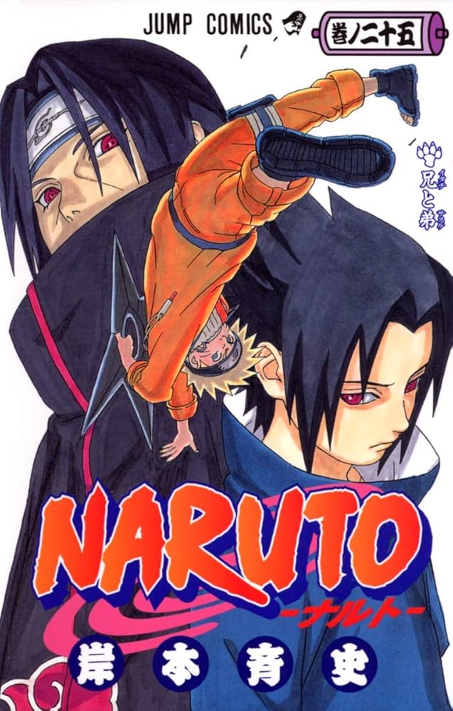 NARUTO -ナルト- 25 | 岸本 斉史 |本 | 通販 | Amazon
