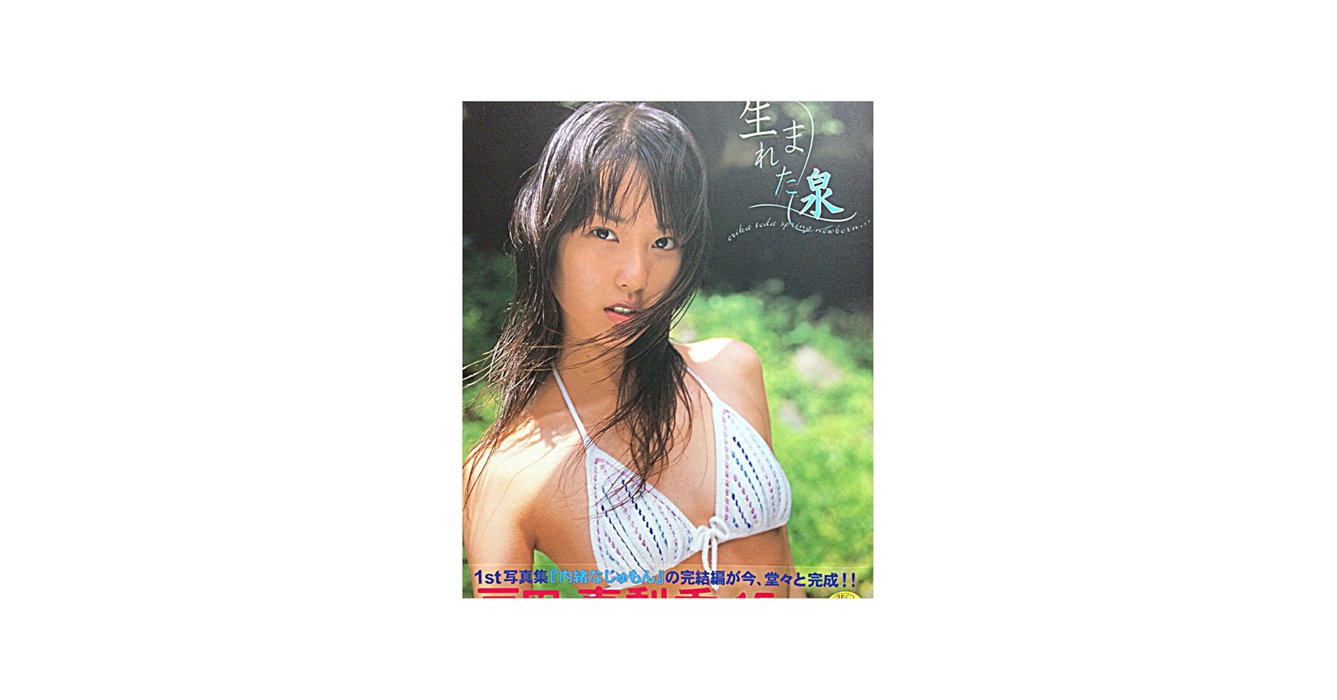 Amazon.co.jp: です！貴重帯付き戸田恵梨香 写真集 : おもちゃ