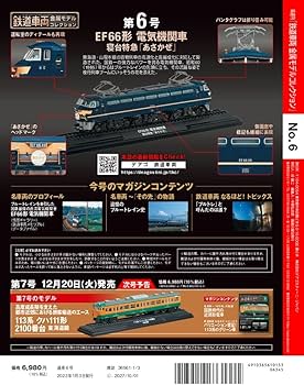 鉄道車両 金属モデルコレクション 6号 (EF66形 電気機関車 寝台特急