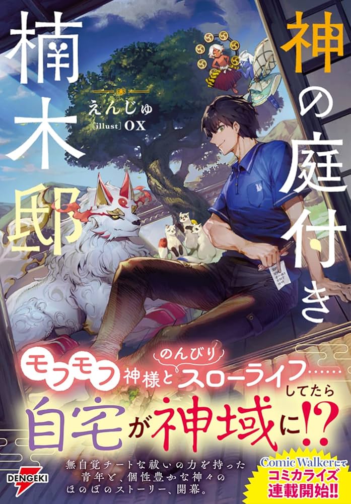 Amazon.co.jp: 神の庭付き楠木邸 (電撃の新文芸) : えんじゅ, ox: 本