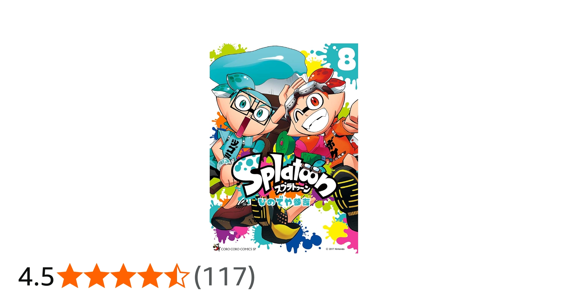 Splatoon (8) (てんとう虫コミックススペシャル) | ひのでや 参吉 |本