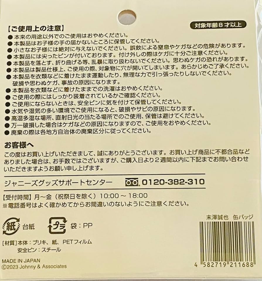 Amazon.co.jp: Aぇ！group 【 末澤 誠也 】 缶バッジ オフィシャル