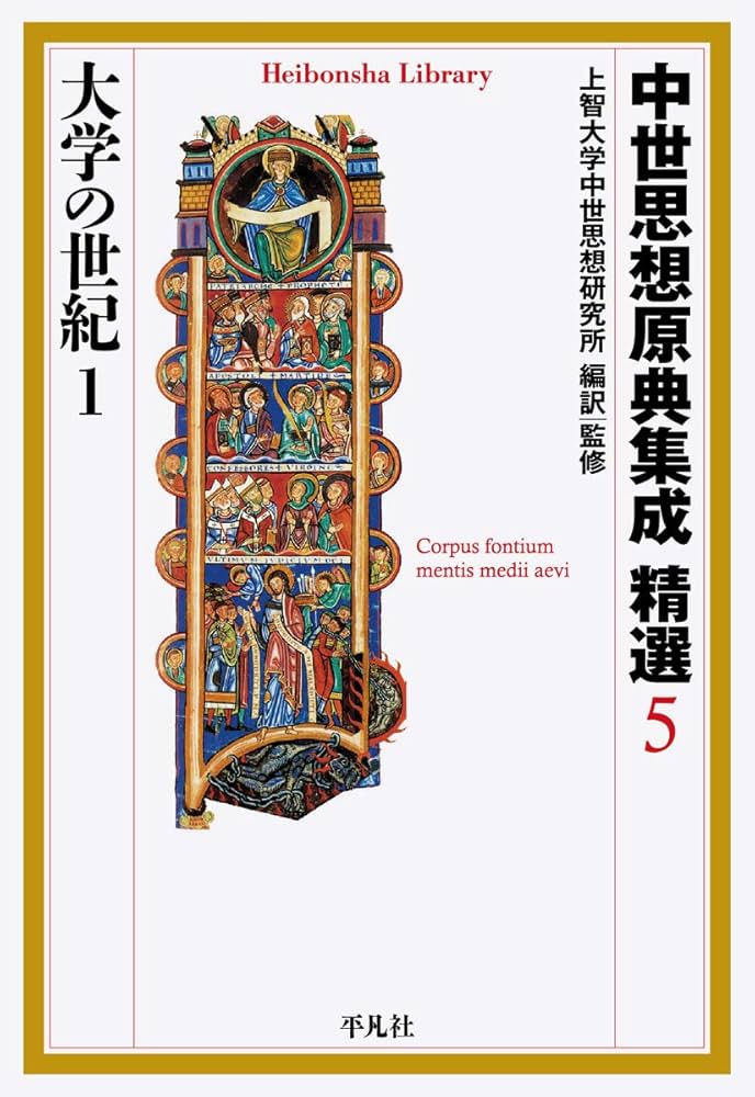 Amazon.co.jp: 中世思想原典集成 精選5 大学の世紀1 (883) (平凡社