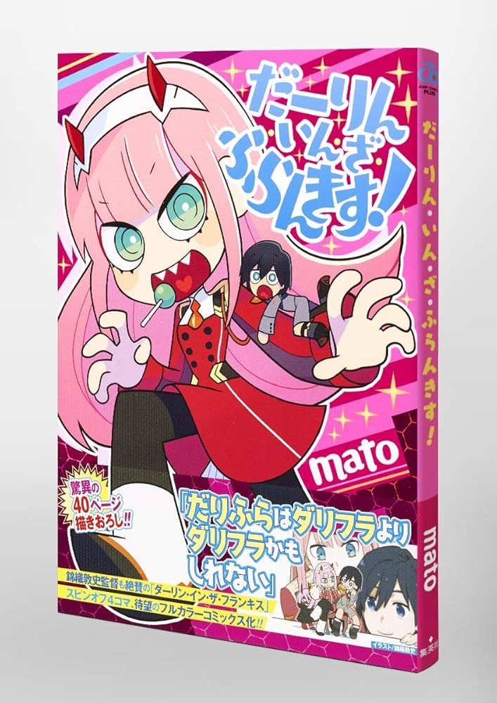 だーりん・いん・ざ・ふらんきす! (ジャンプコミックス) | mato