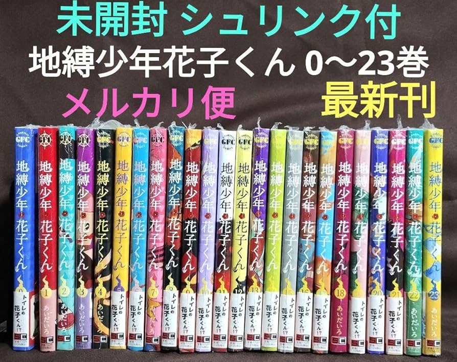 地縛少年花子くん 0〜23巻 既刊全巻セット あいだいろ Amazon.co.